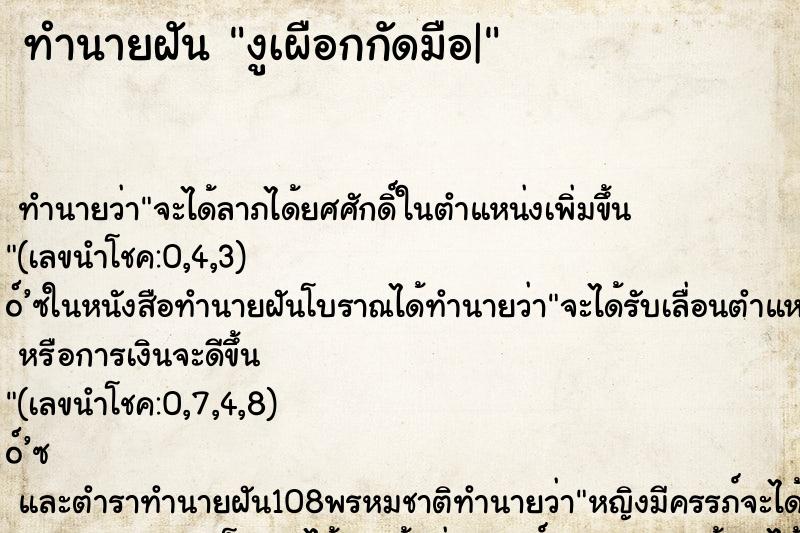ทำนายฝันทำนายฝันงูเผือกกัดมือ|
